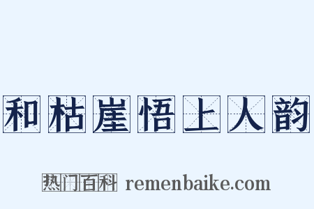 和枯崖悟上人韵是什么意思的图片